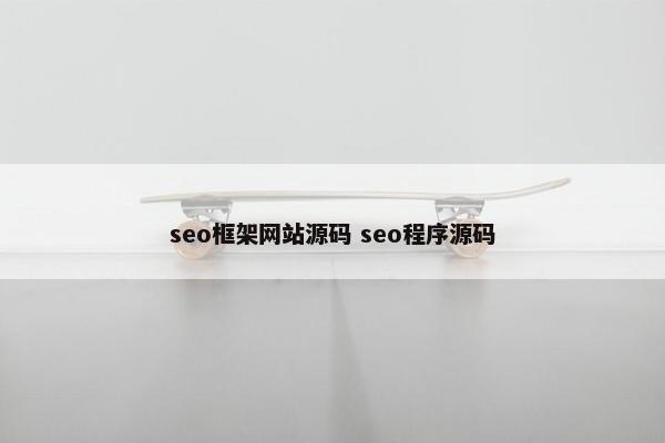 seo框架网站源码 seo程序源码