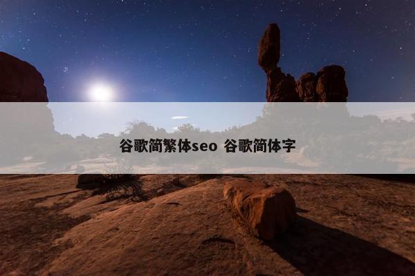 谷歌简繁体seo 谷歌简体字