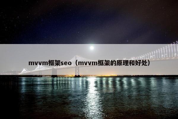 mvvm框架seo（mvvm框架的原理和好处）