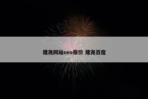 隆尧网站seo报价 隆尧百度