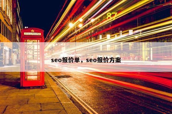 seo报价单，seo报价方案