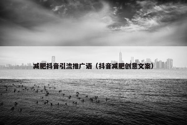 减肥抖音引流推广语（抖音减肥创意文案）