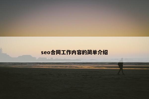 seo合同工作内容的简单介绍