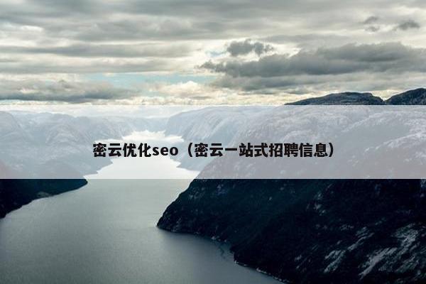 密云优化seo（密云一站式招聘信息）