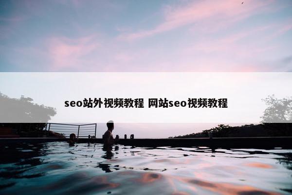 seo站外视屏教程 网站seo视屏教程