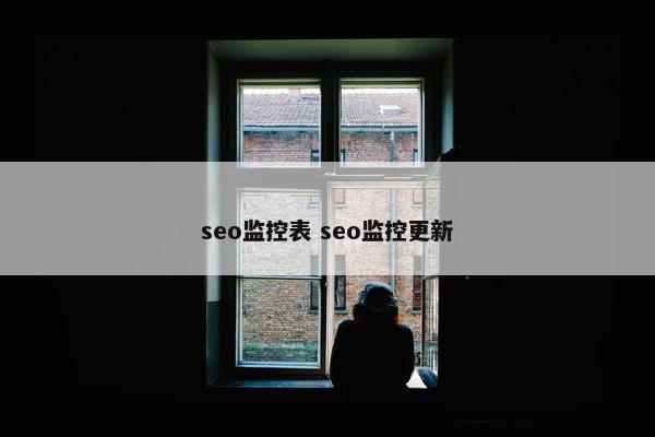 seo监控表 seo监控更新