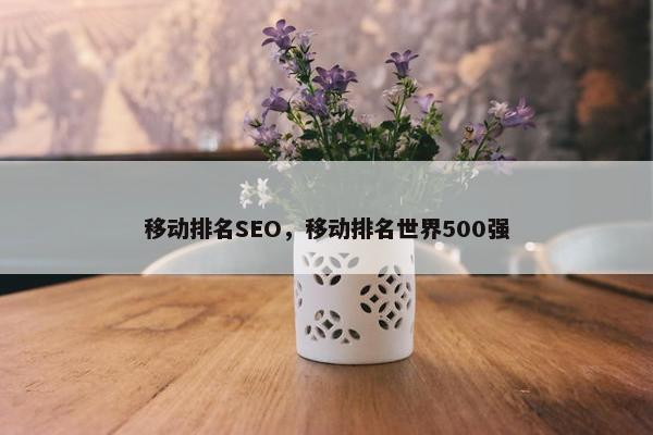 移动排名SEO，移动排名世界500强