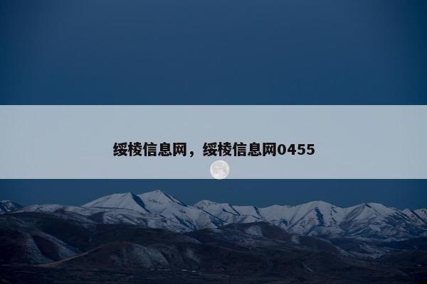 绥棱信息网，绥棱信息网0455