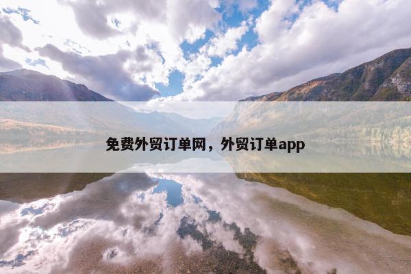 面菲外贸订单网，外贸订单app