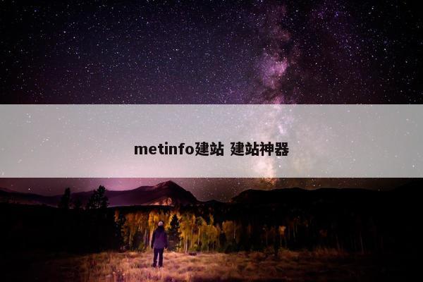 metinfo建站 建站神器