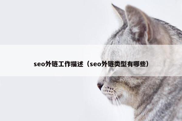 seo外链工作描述（seo外链类型有哪些）