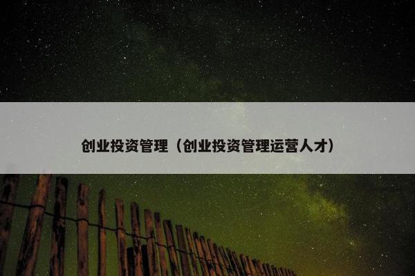 创业投资管理（创业投资管理运营人才）