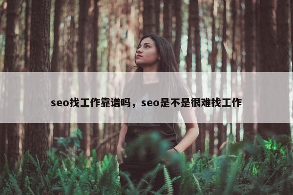 seo找工作靠谱吗，seo是不是很难找工作