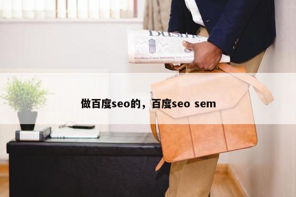 做百度seo的，百度seo sem