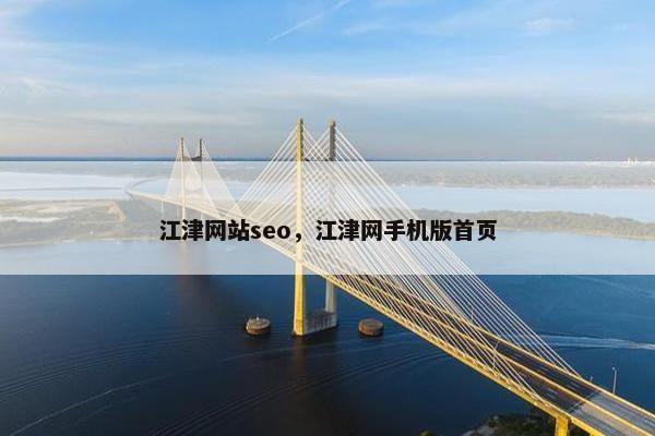 江津网站seo，江津网手机版首页