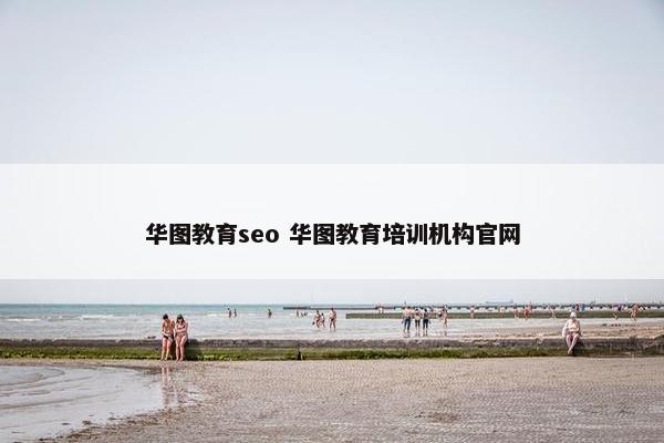 华图教育seo 华图教育培训机构