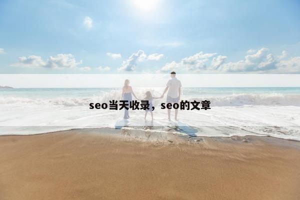 seo当天收录，seo的文章