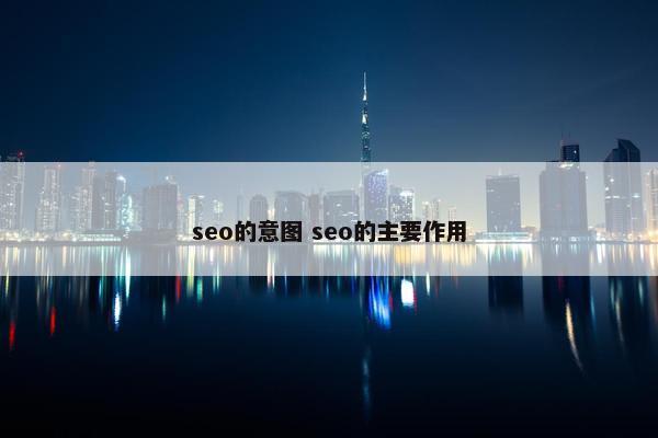 seo的意图 seo的主要作用