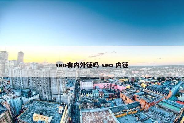 seo有内外链吗 seo 内链