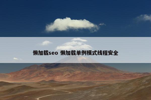 懒加载seo 懒加载单例模式线程安全