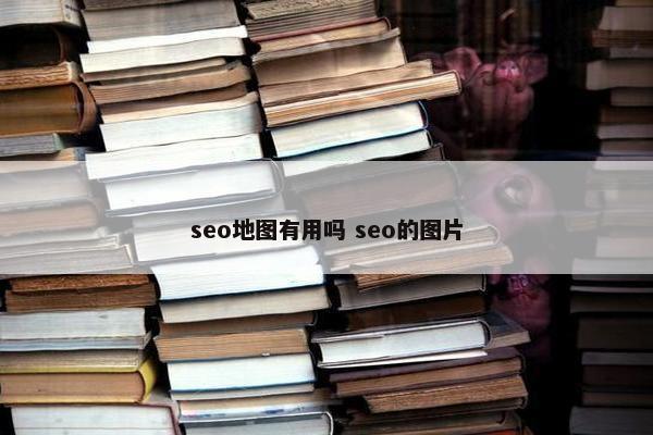 seo地图有用吗 seo的图片