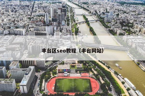 丰台区seo教程（丰台网站）