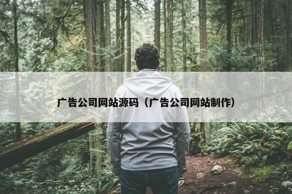 广告公司网站源码（广告公司网站制作）