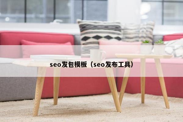 seo发包模板（seo发布工具）