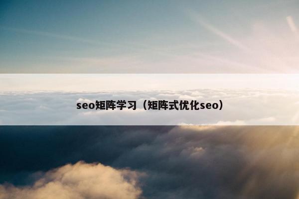 seo矩阵学习（矩阵式优化seo）