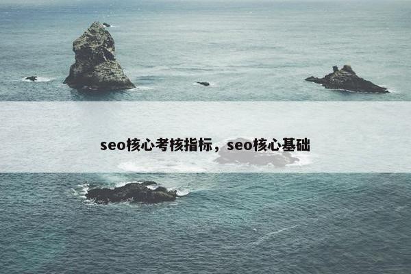 seo核心考核指标，seo核心基础