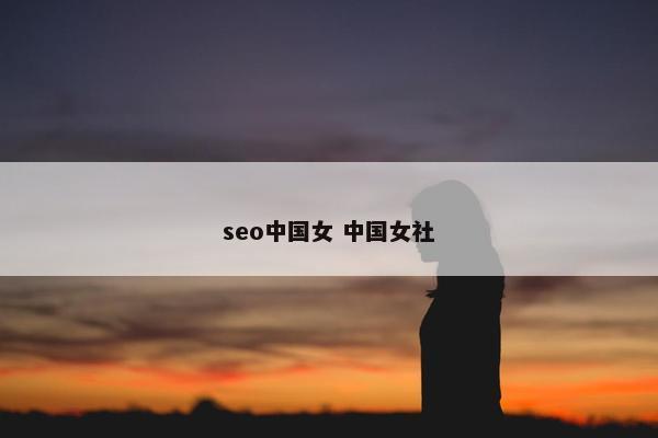 seo中国女 中国女社