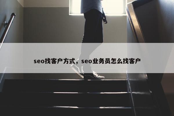 seo找客户方式，seo业务员怎么找客户