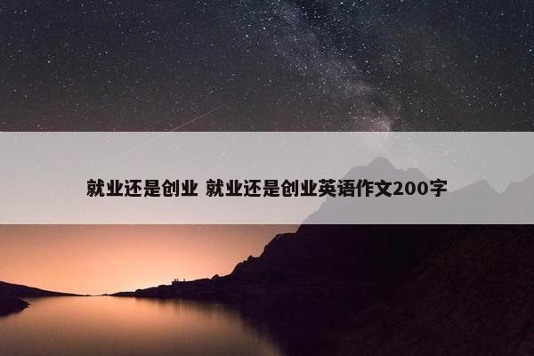 就业还是创业 就业还是创业英语作文200字