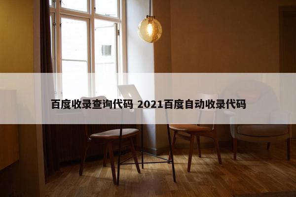 百度收录查询代码 2021百度自动收录代码