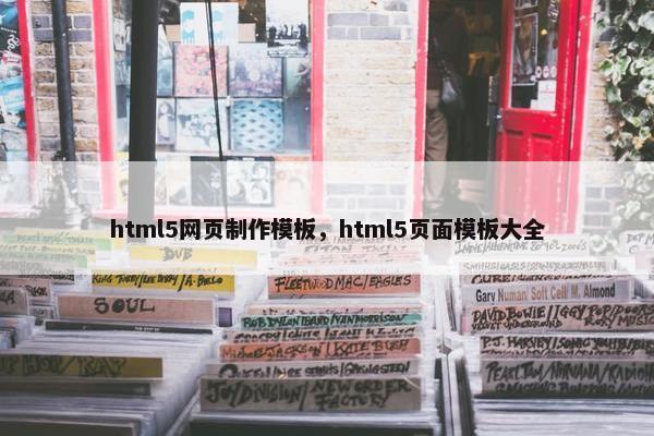 html5网页制作模板，html5页面模板大全