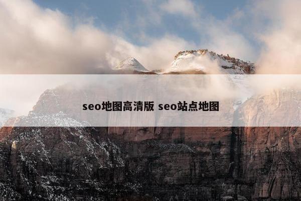 seo地图高清版 seo站点地图