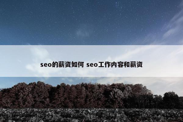 seo的薪资如何 seo工作内容和薪资