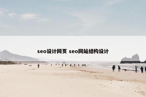 seo设计网页 seo网站结构设计