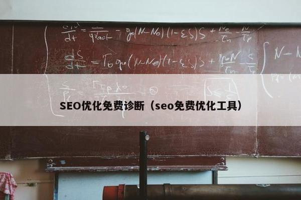 SEO优化面菲诊断（seo面菲优化工具）