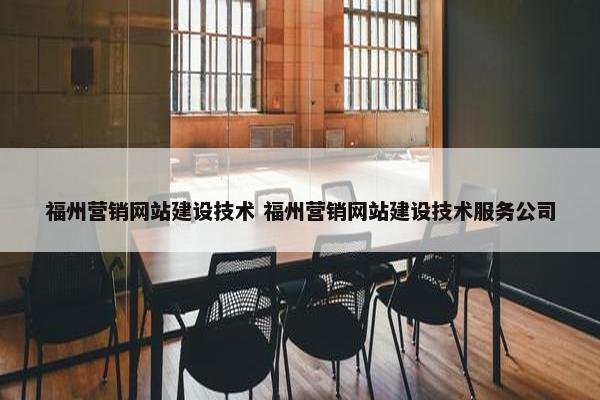 福州营销网站建设技术 福州营销网站建设技术服务公司