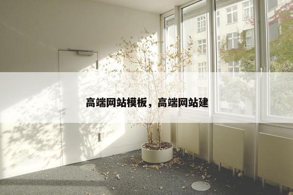 高端网站模板，高端网站建