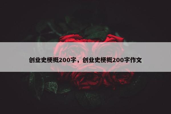 创业史梗概200字，创业史梗概200字作文