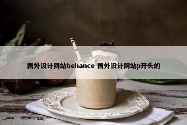 国外设计网站behance 国外设计网站p开头的