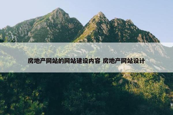 房地产网站的网站建设内容 房地产网站设计