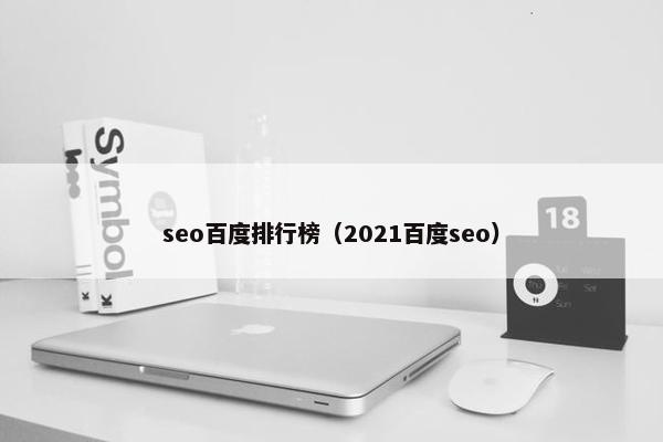 seo百度排行榜（2021百度seo）