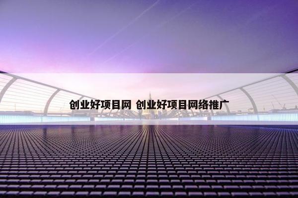 创业好项目网 创业好项目网络推广