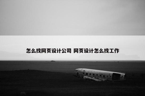 怎么找网页设计公司 网页设计怎么找工作