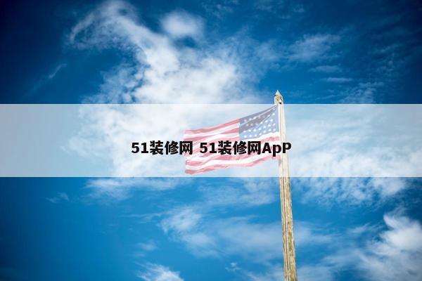 51装修网 51装修网ApP