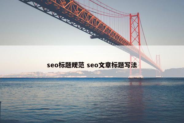 seo标题规范 seo文章标题写法