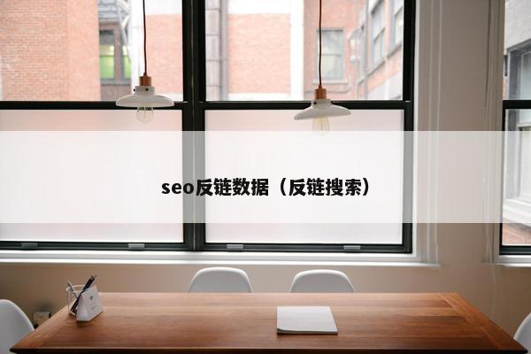 seo反链数据（反链搜索）